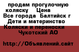 продам прогулочную коляску  › Цена ­ 2 000 - Все города, Балтийск г. Дети и материнство » Коляски и переноски   . Чукотский АО